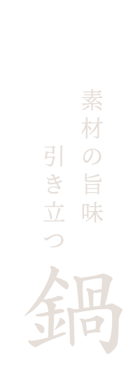 素材の旨味引き立つ鍋