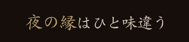 夜の縁はひと味違う