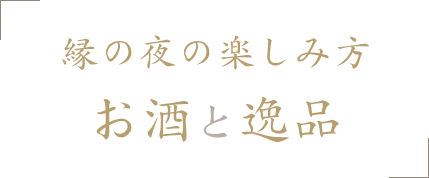 縁の夜の楽しみ方お酒と逸品