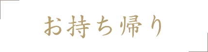 お持ち帰り