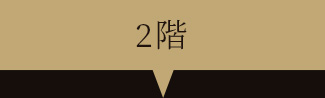 2階