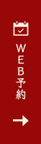 ＷＥＢ予約